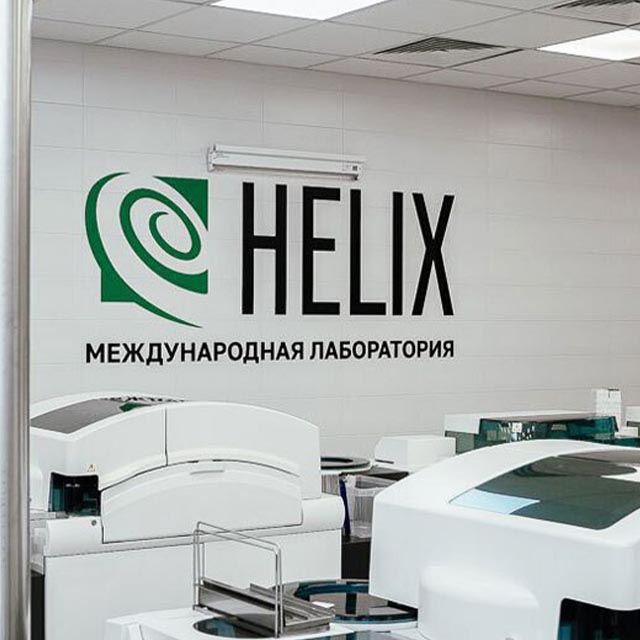 Оборудование в помещении международной лаборатории HELIX