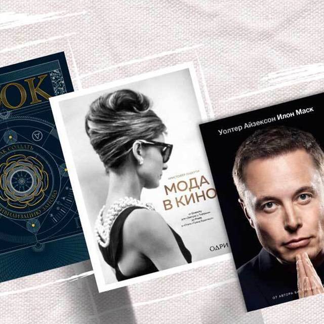 На картинке представлены три книги. Слева: темная обложка с замысловатым дизайном. В центре: книга Мода в кино. Справа: книга Илона Маска